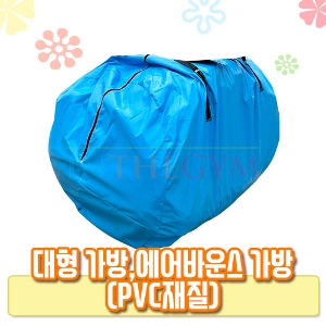 대형 가방, 에어바운스 가방(PVC재질)