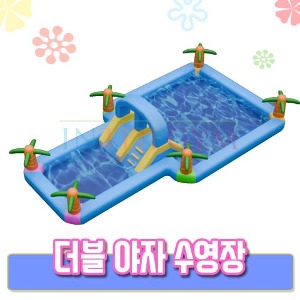 더블 야자 수영장